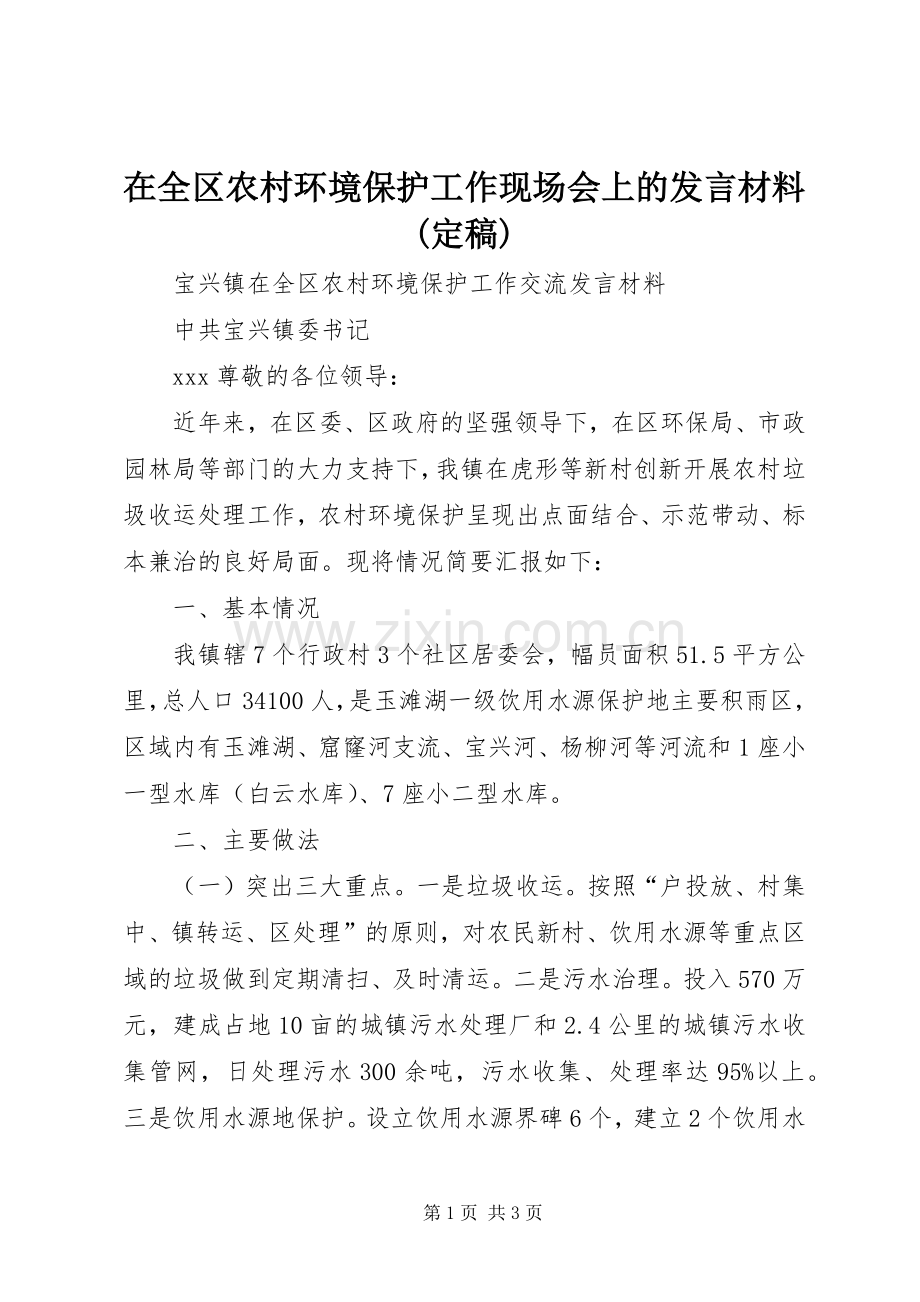 在全区农村环境保护工作现场会上的发言材料(定稿).docx_第1页