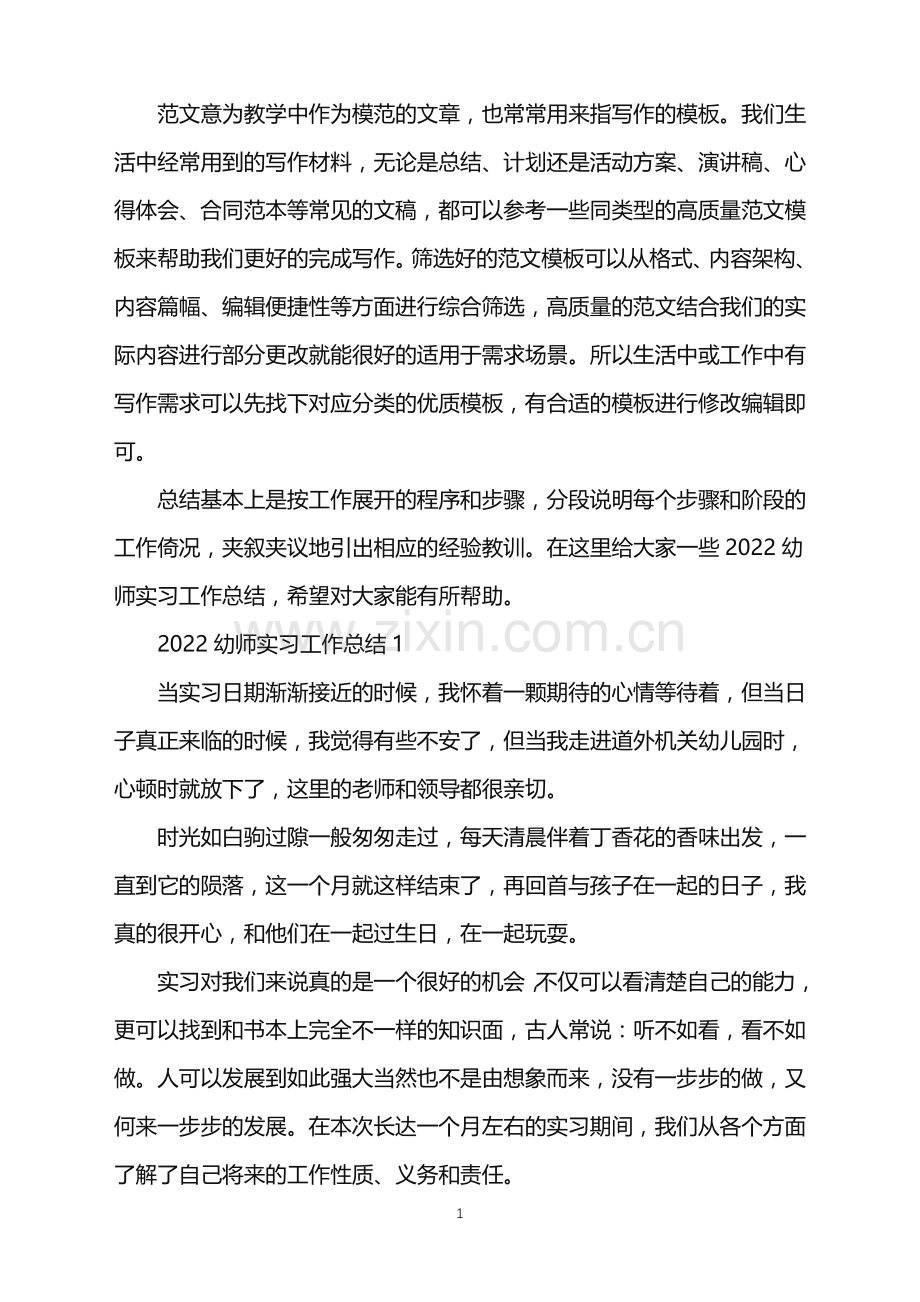 2022幼师实习工作总结范文.doc_第1页