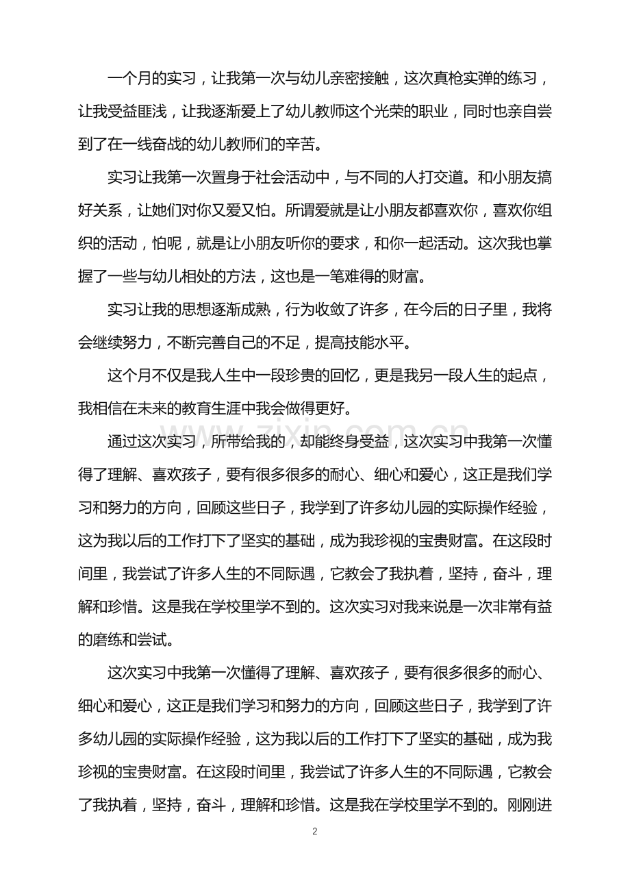 2022幼师实习工作总结范文.doc_第2页