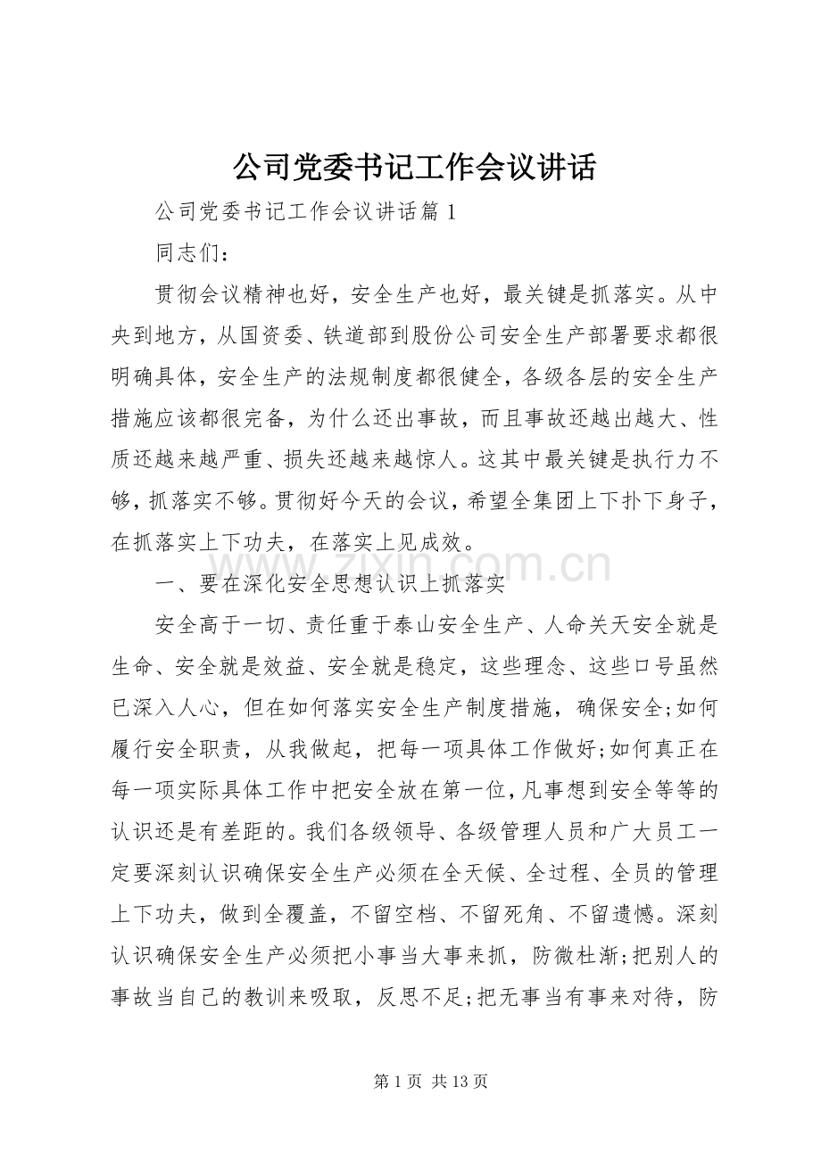 公司党委书记工作会议讲话.docx_第1页