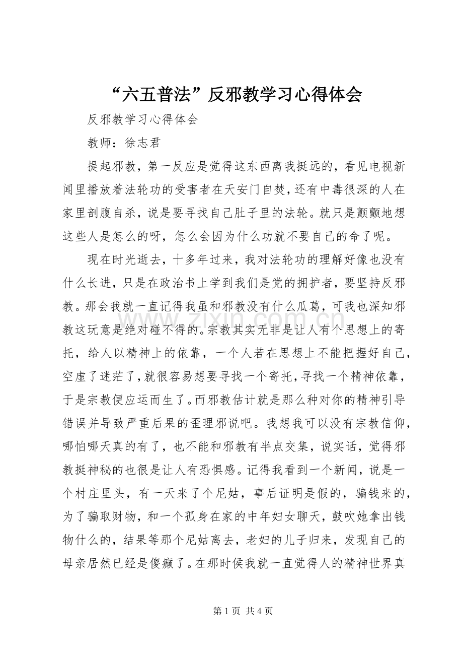 “六五普法”反邪教学习心得体会.docx_第1页