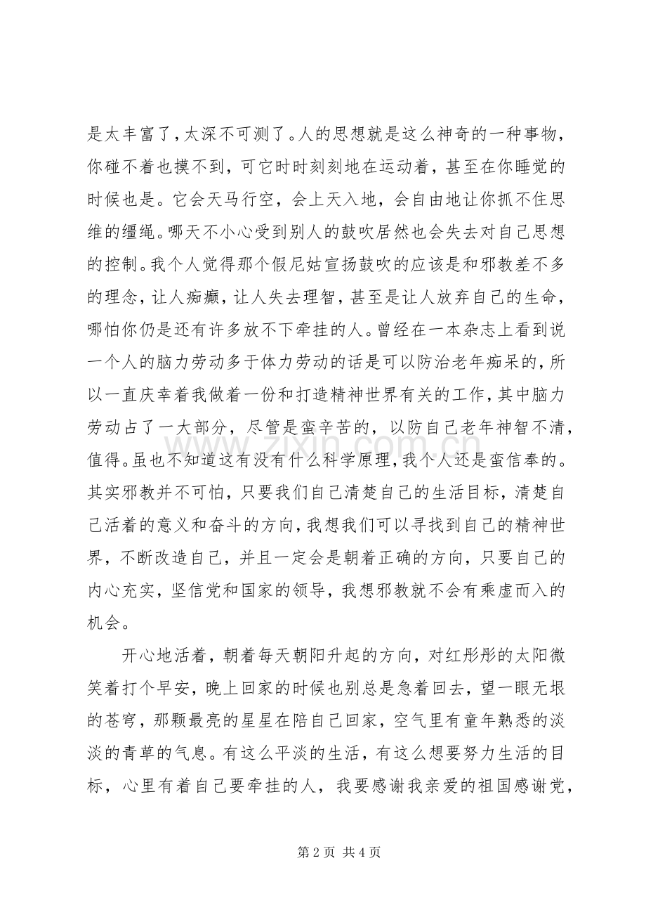 “六五普法”反邪教学习心得体会.docx_第2页