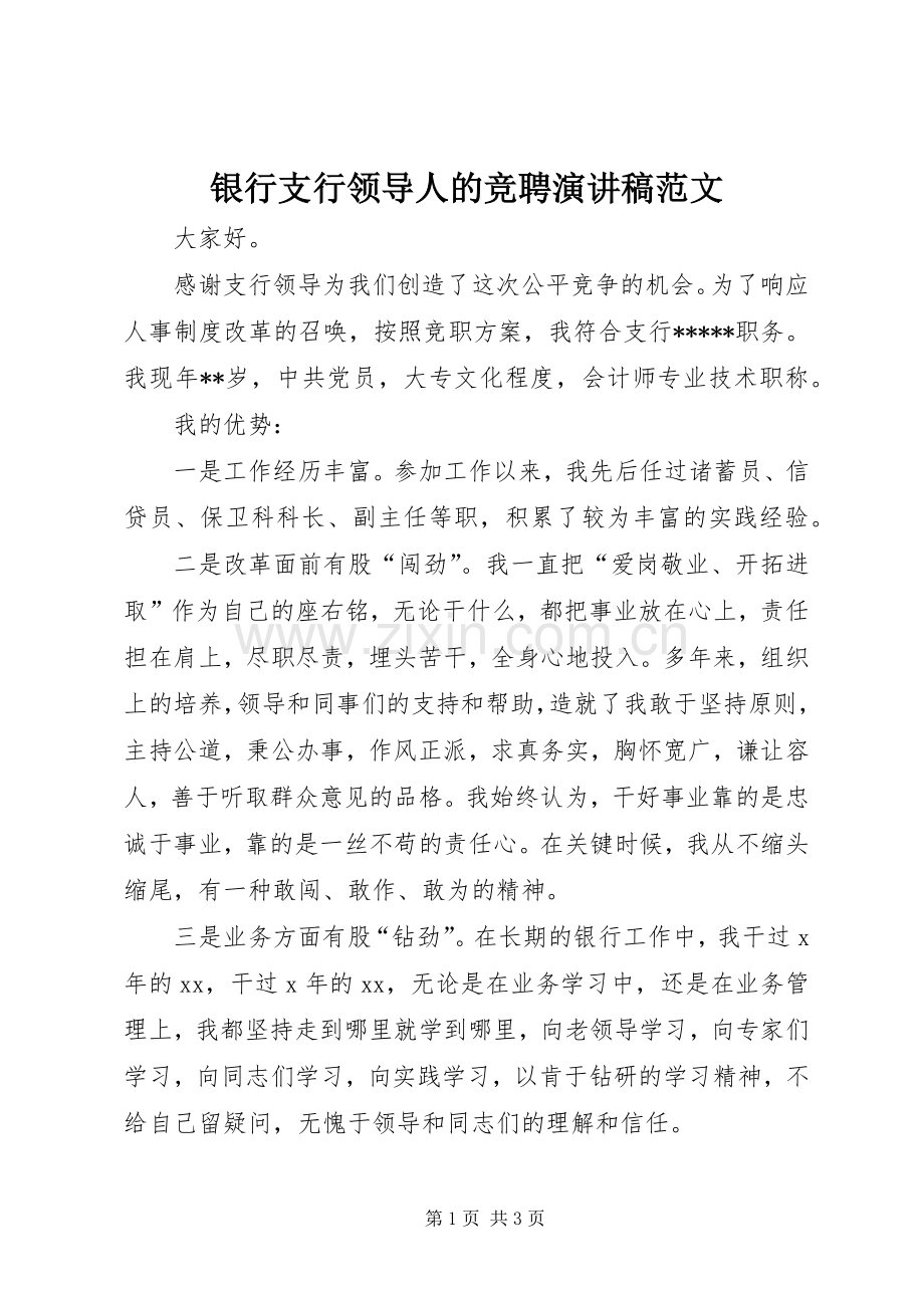 银行支行领导人的竞聘演讲稿范文.docx_第1页