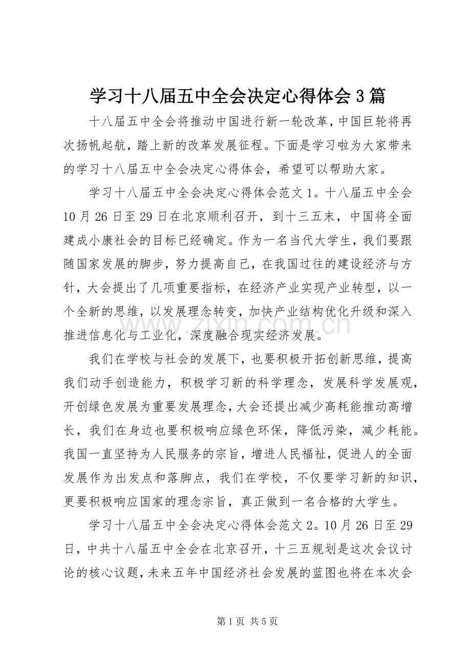 学习十八届五中全会决定心得体会3篇.docx_第1页