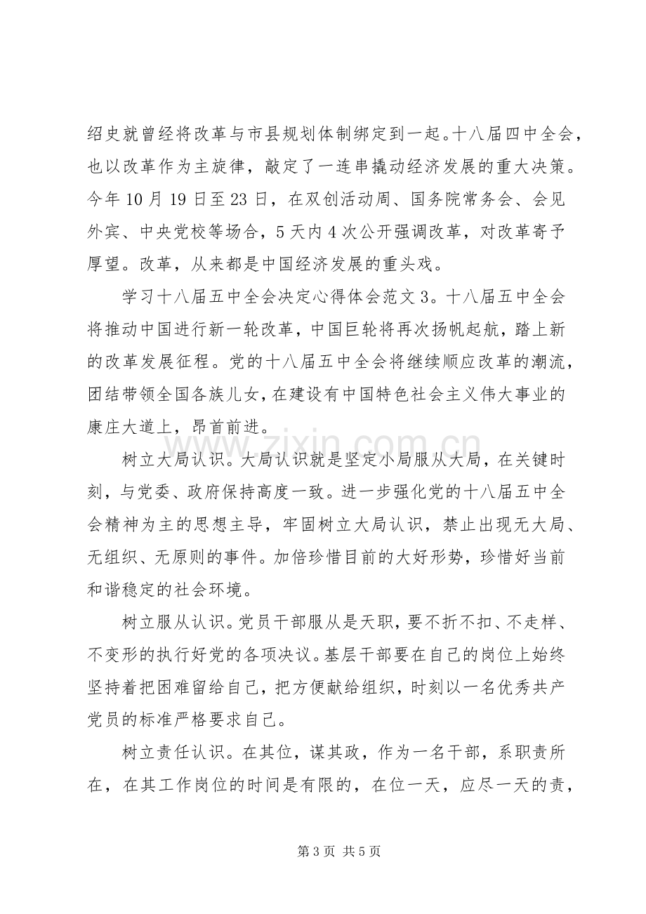 学习十八届五中全会决定心得体会3篇.docx_第3页