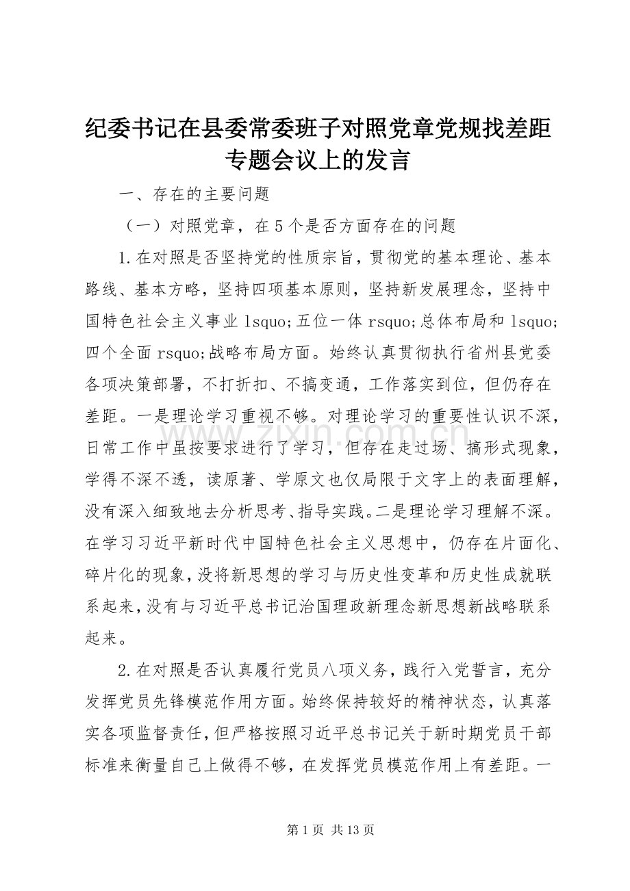 纪委书记在县委常委班子对照党章党规找差距专题会议上的发言.docx_第1页