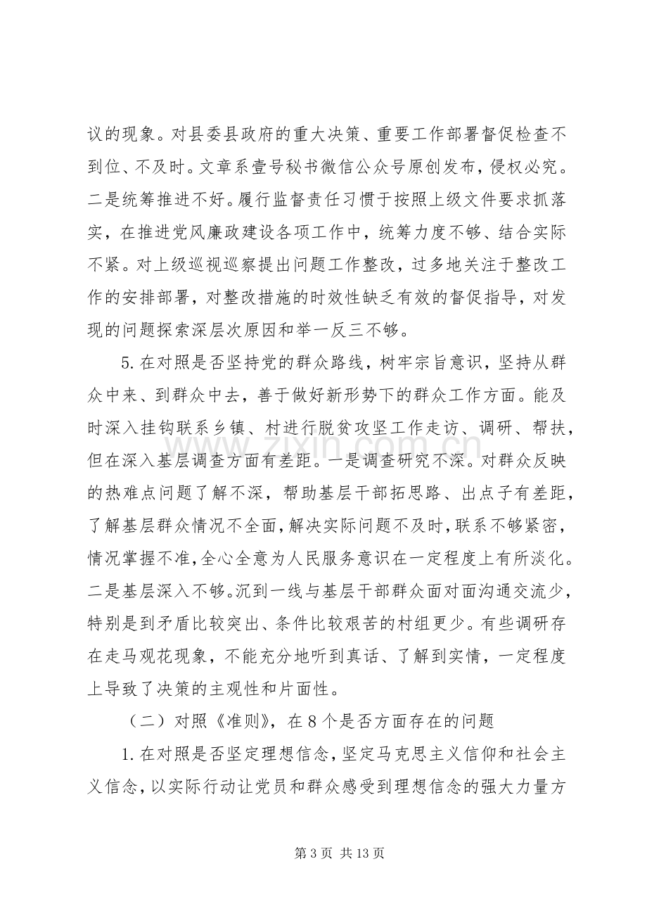 纪委书记在县委常委班子对照党章党规找差距专题会议上的发言.docx_第3页