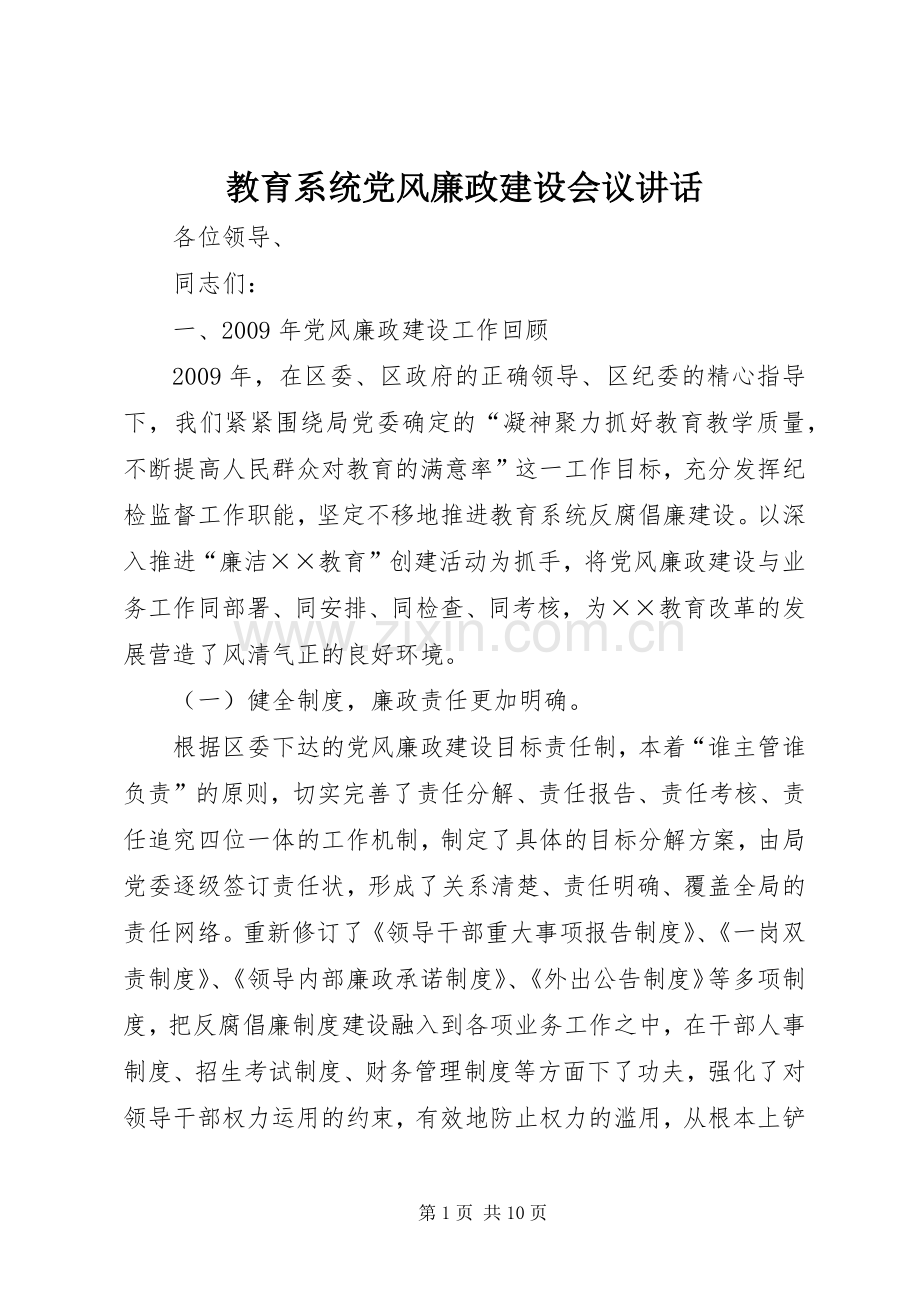 教育系统党风廉政建设会议讲话.docx_第1页