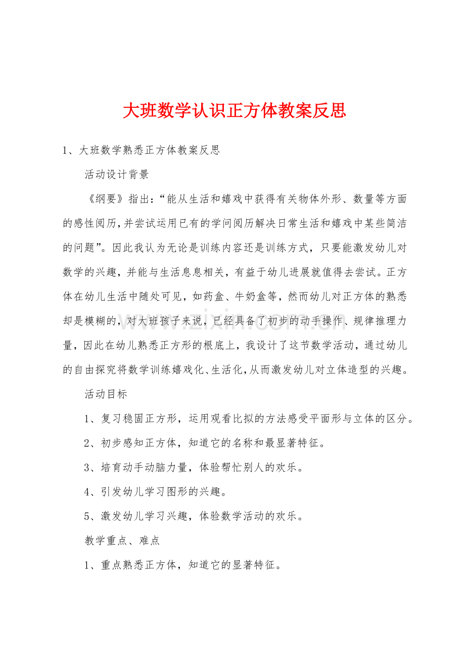 大班数学认识正方体教案反思.docx_第1页