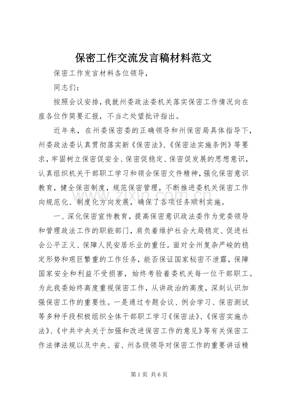 保密工作交流发言稿材料范文.docx_第1页