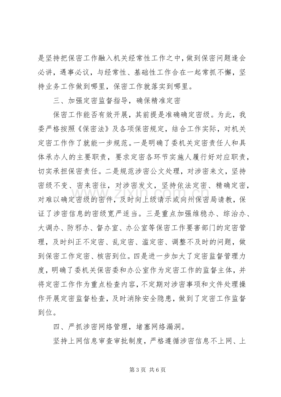 保密工作交流发言稿材料范文.docx_第3页