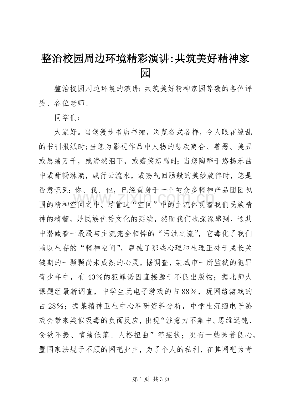 整治校园周边环境精彩演讲-共筑美好精神家园.docx_第1页