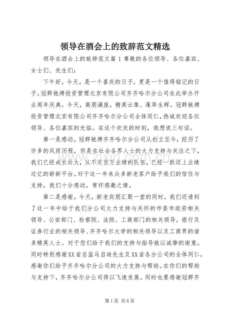 领导在酒会上的致辞范文.docx_第1页