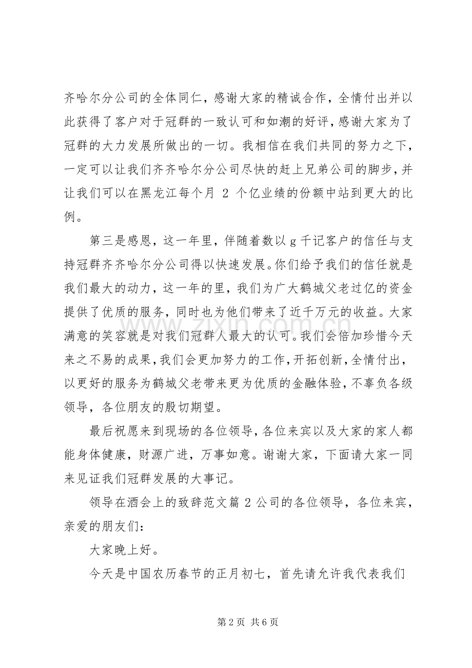 领导在酒会上的致辞范文.docx_第2页