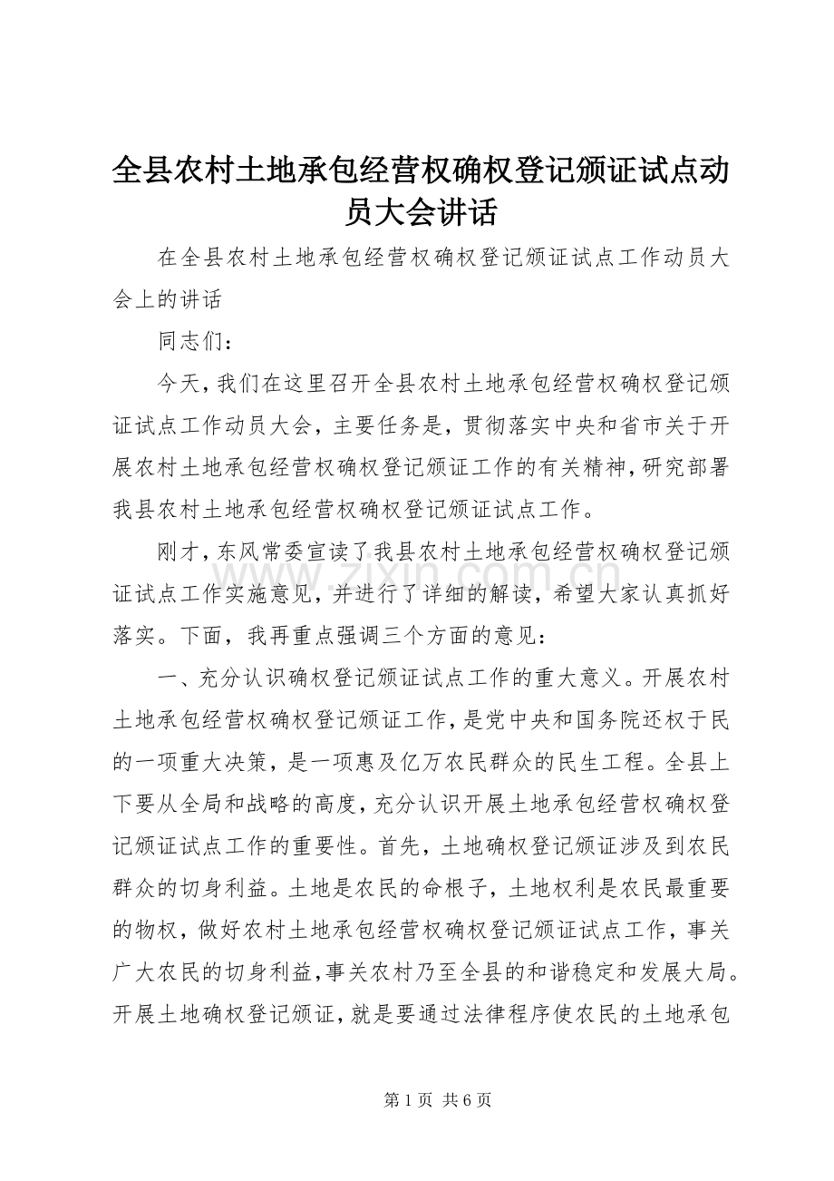 全县农村土地承包经营权确权登记颁证试点动员大会讲话.docx_第1页