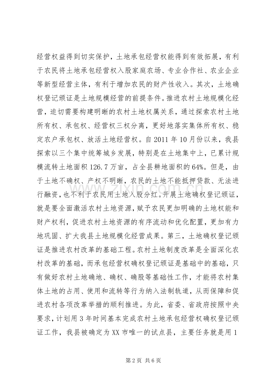 全县农村土地承包经营权确权登记颁证试点动员大会讲话.docx_第2页