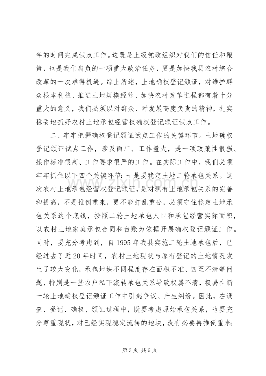 全县农村土地承包经营权确权登记颁证试点动员大会讲话.docx_第3页