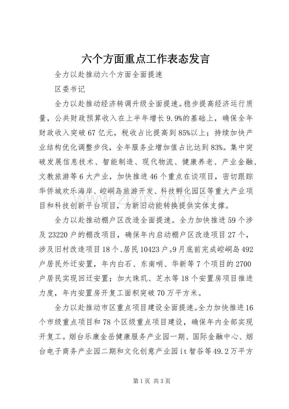 六个方面重点工作表态发言.docx_第1页