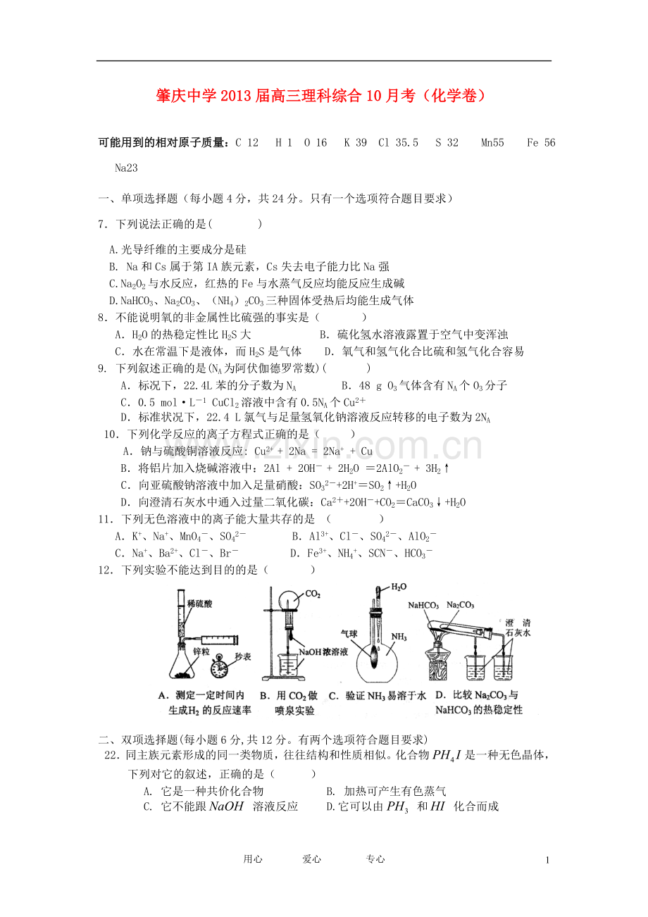 广东省肇庆中学2013届高三化学10月月考试题新人教版.doc_第1页