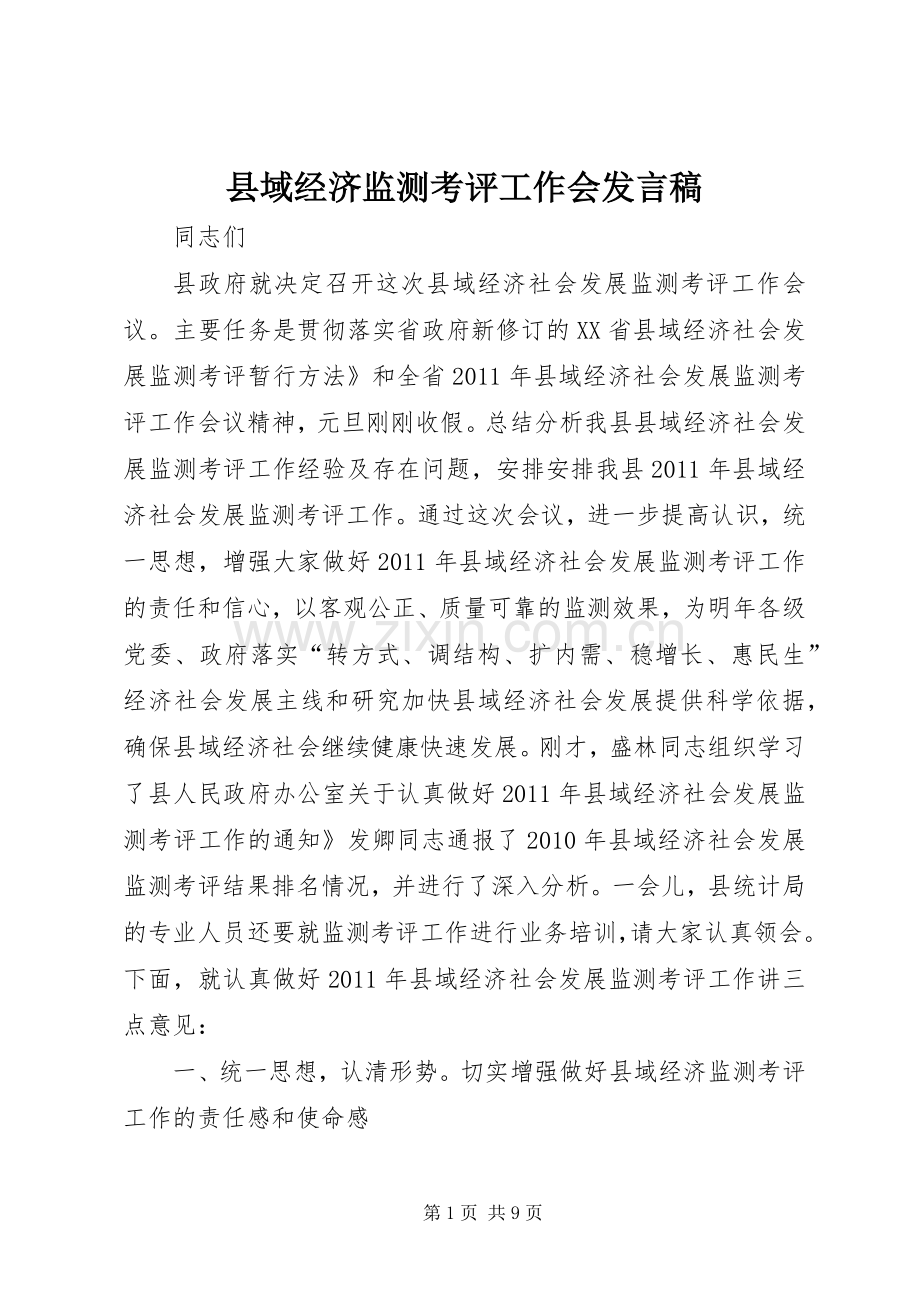 县域经济监测考评工作会发言稿.docx_第1页