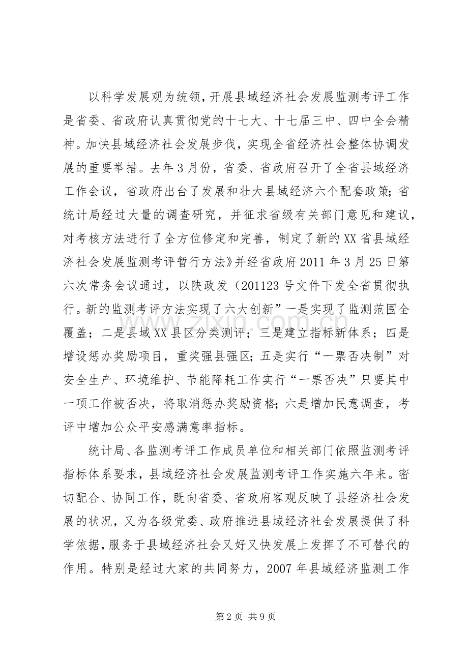 县域经济监测考评工作会发言稿.docx_第2页