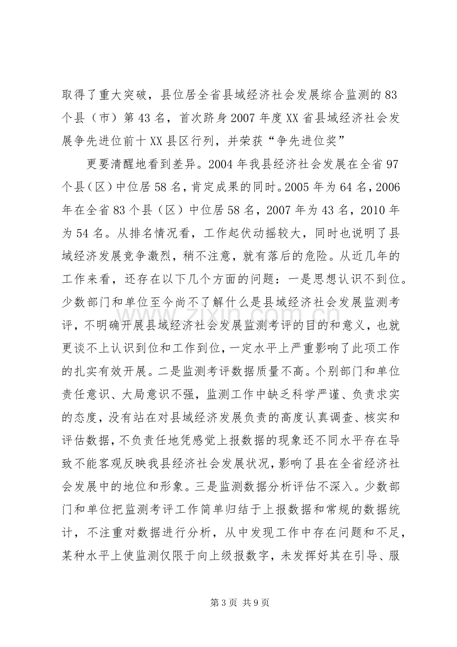 县域经济监测考评工作会发言稿.docx_第3页