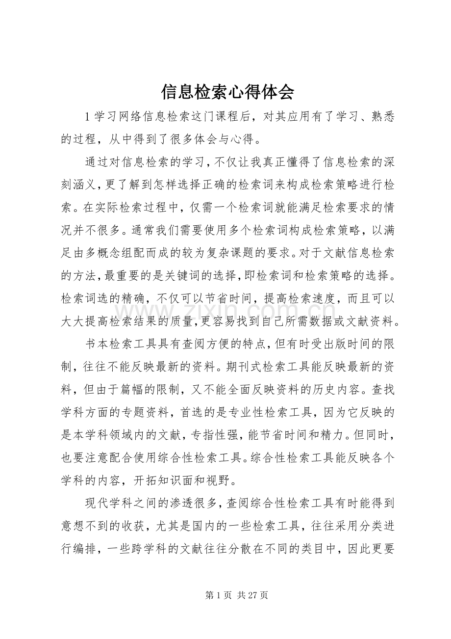 信息检索心得体会.docx_第1页