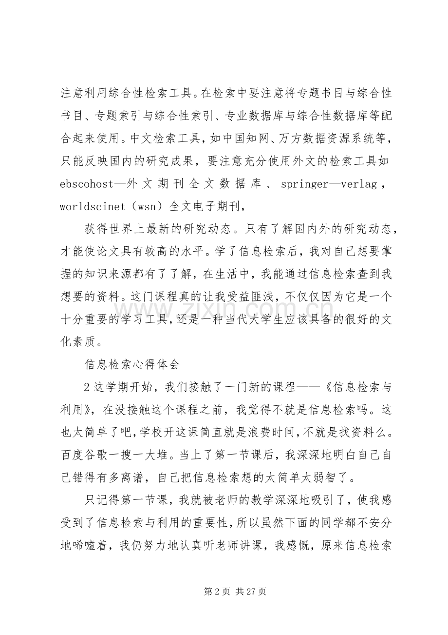 信息检索心得体会.docx_第2页