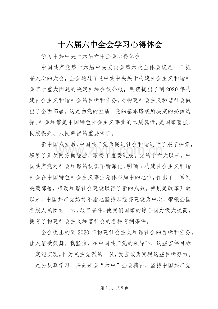 十六届六中全会学习心得体会.docx_第1页