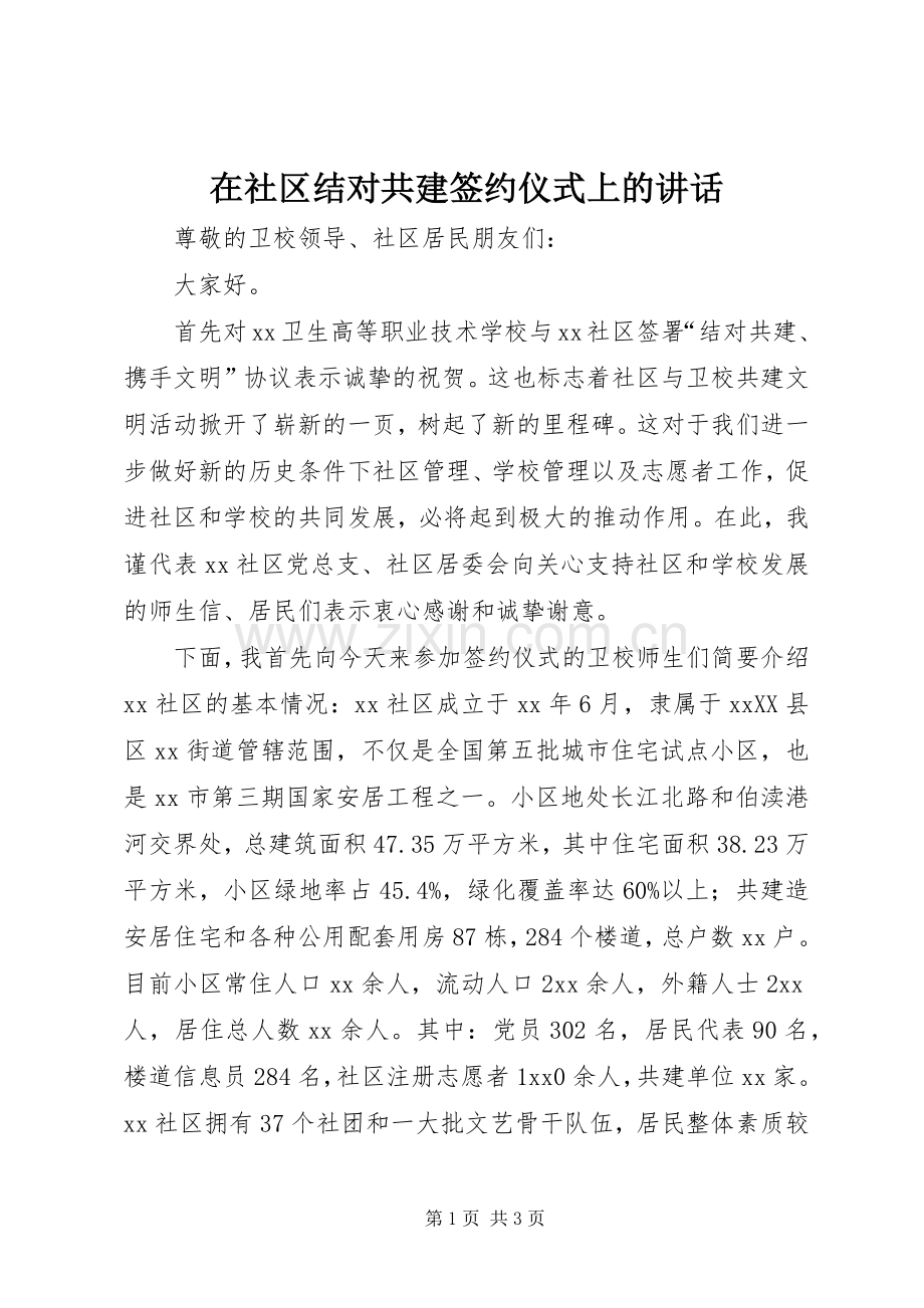 在社区结对共建签约仪式上的讲话.docx_第1页