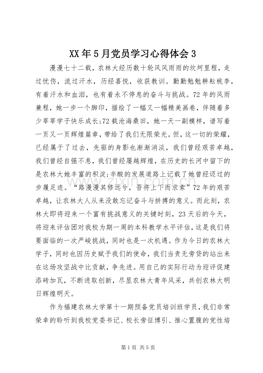 XX年5月党员学习心得体会3.docx_第1页