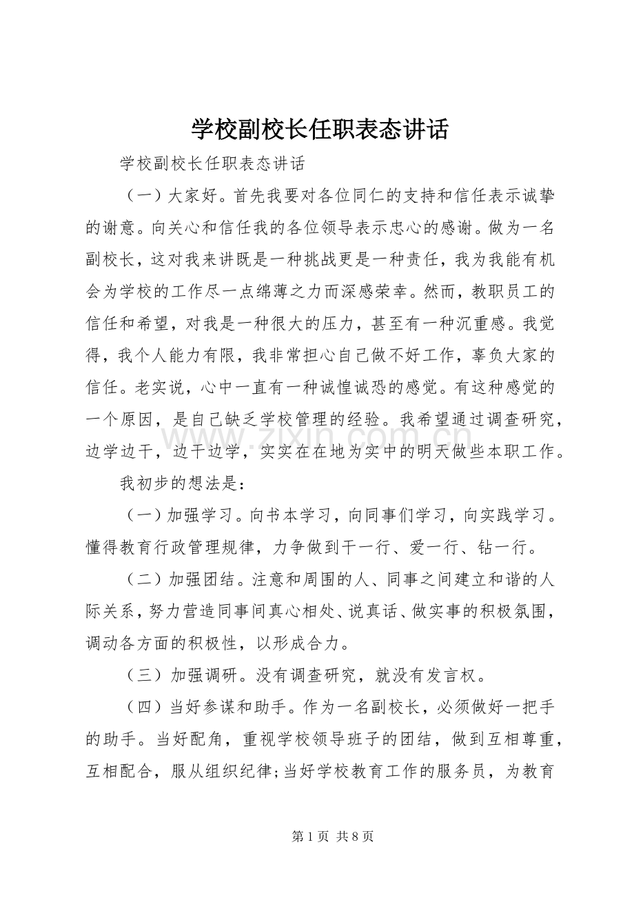 学校副校长任职表态讲话.docx_第1页