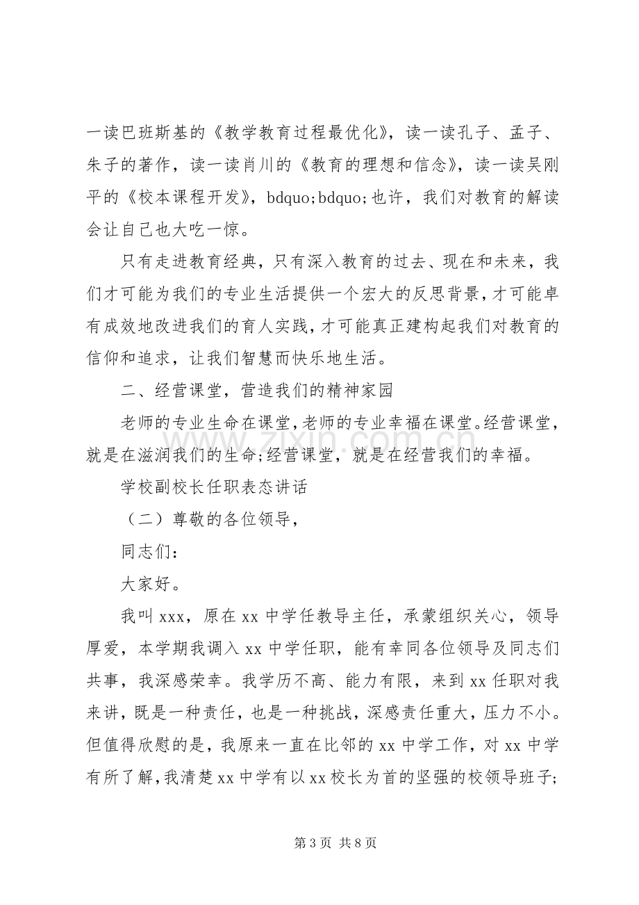 学校副校长任职表态讲话.docx_第3页