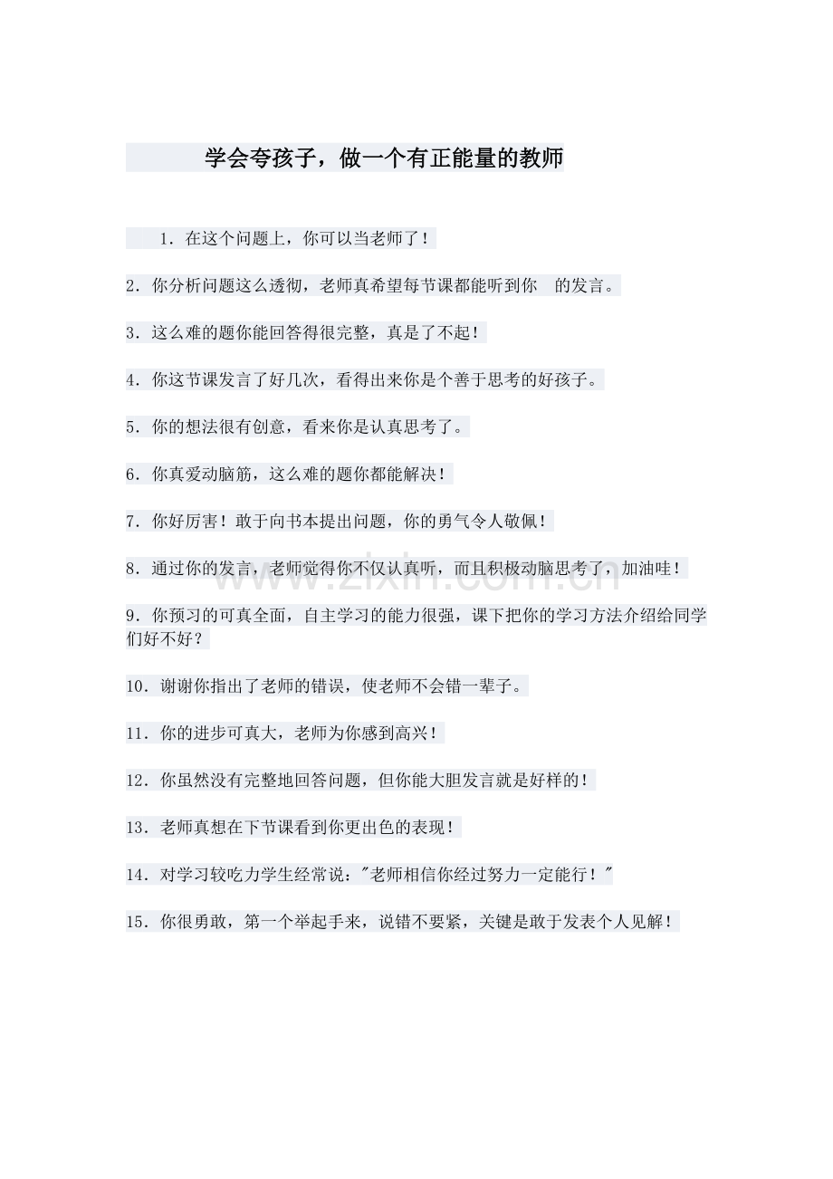 学会夸孩子-做一个有正能量的教师.docx_第1页