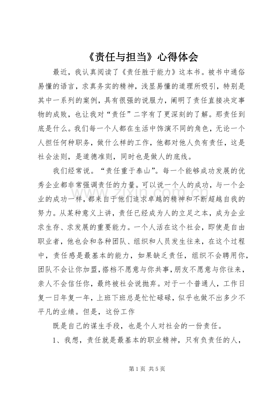 《责任与担当》心得体会.docx_第1页