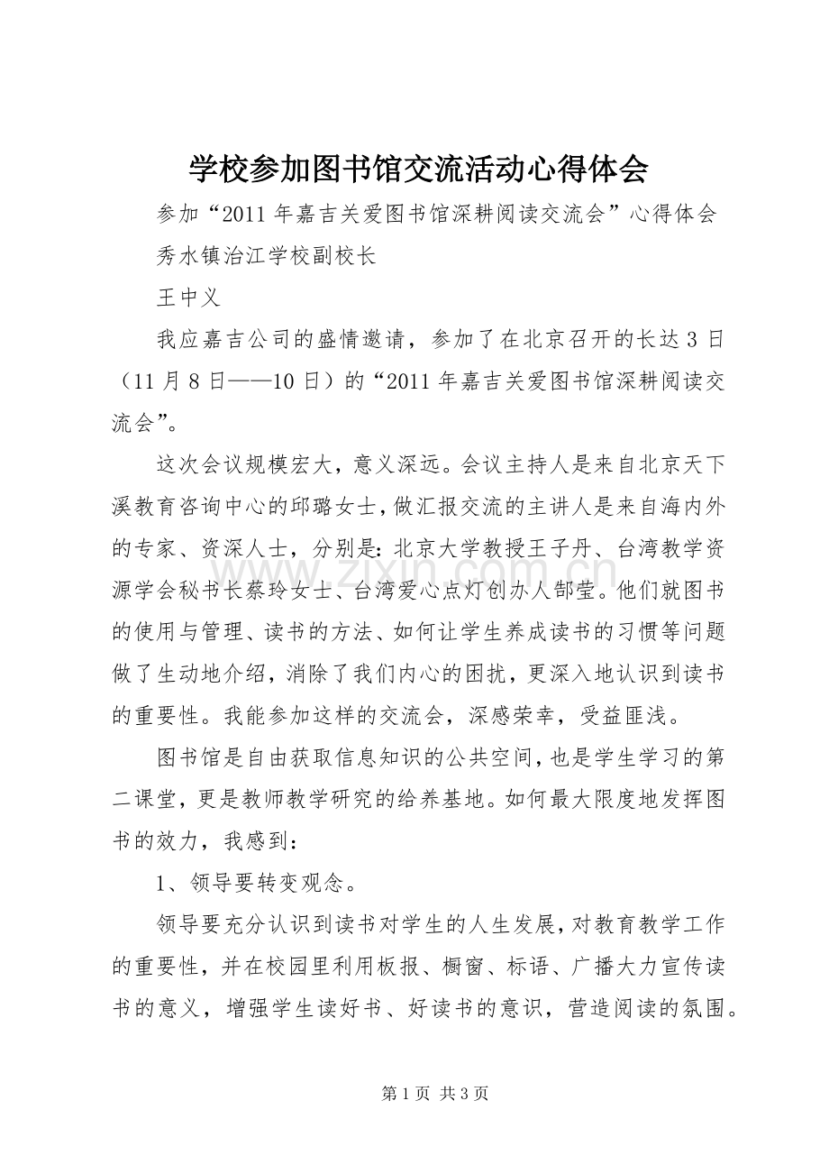 学校参加图书馆交流活动心得体会.docx_第1页