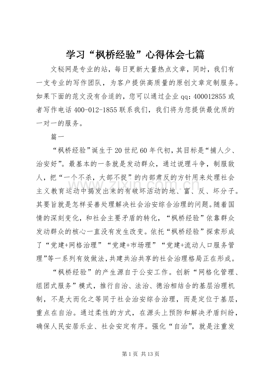 学习“枫桥经验”心得体会七篇.docx_第1页