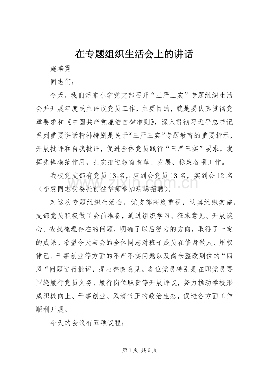 在专题组织生活会上的讲话.docx_第1页