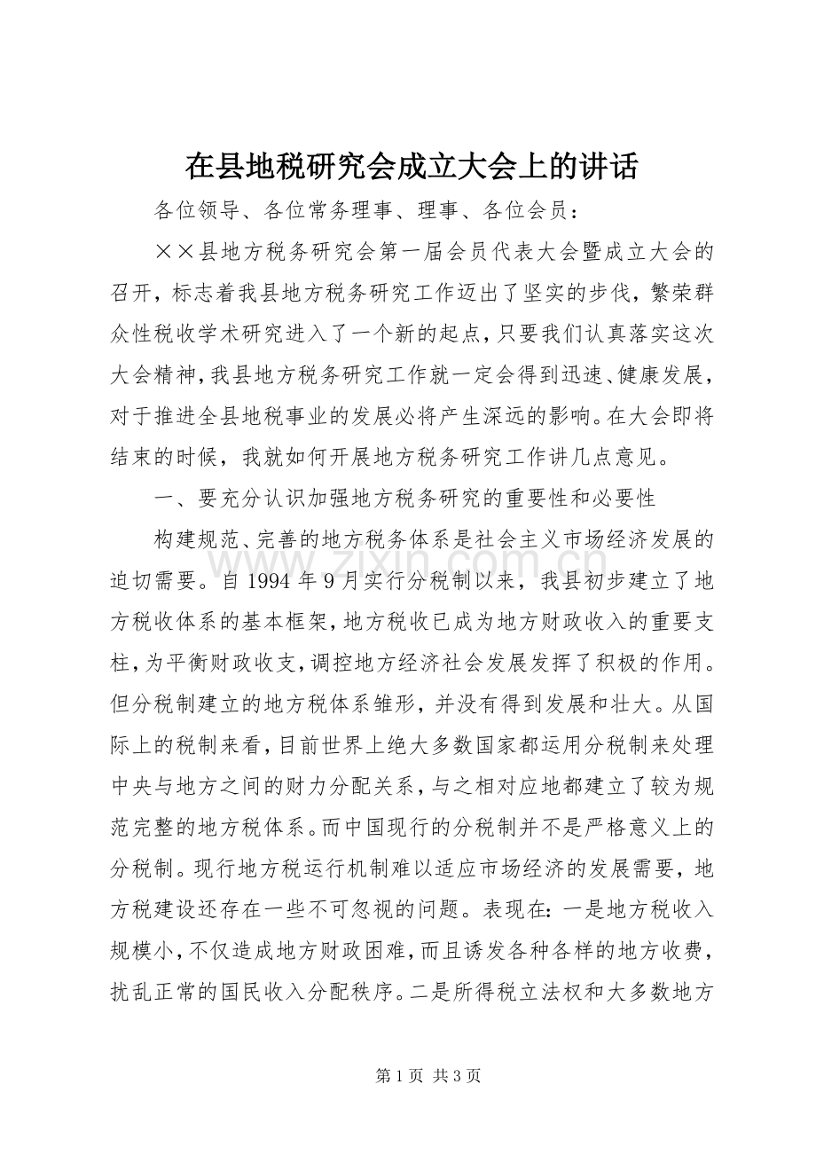 在县地税研究会成立大会上的讲话.docx_第1页