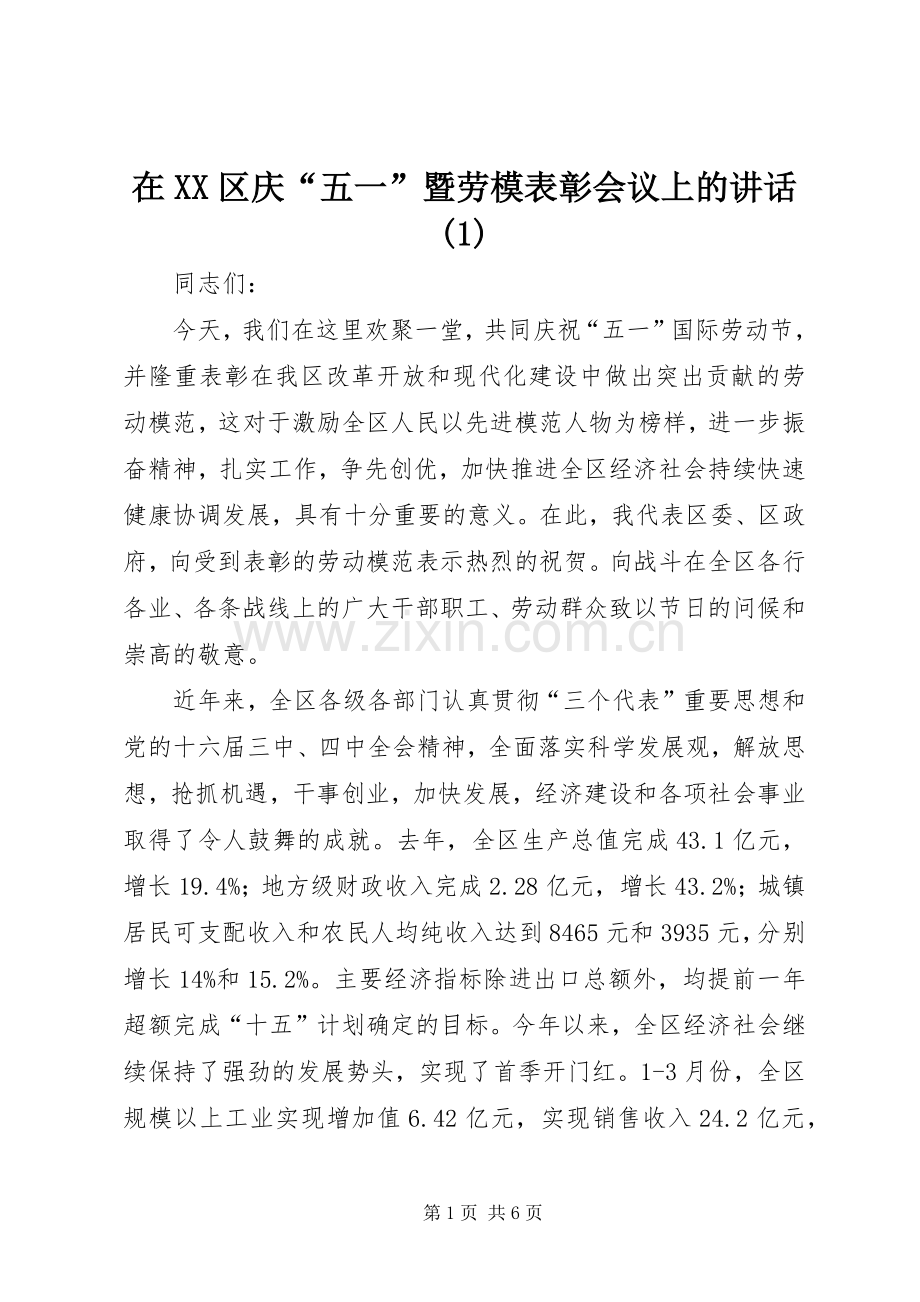 在XX区庆“五一”暨劳模表彰会议上的讲话(1).docx_第1页