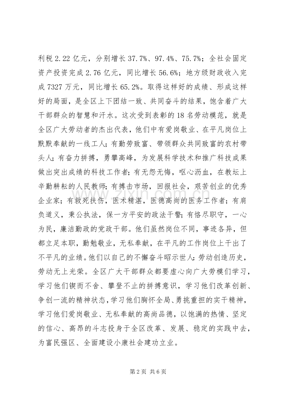 在XX区庆“五一”暨劳模表彰会议上的讲话(1).docx_第2页