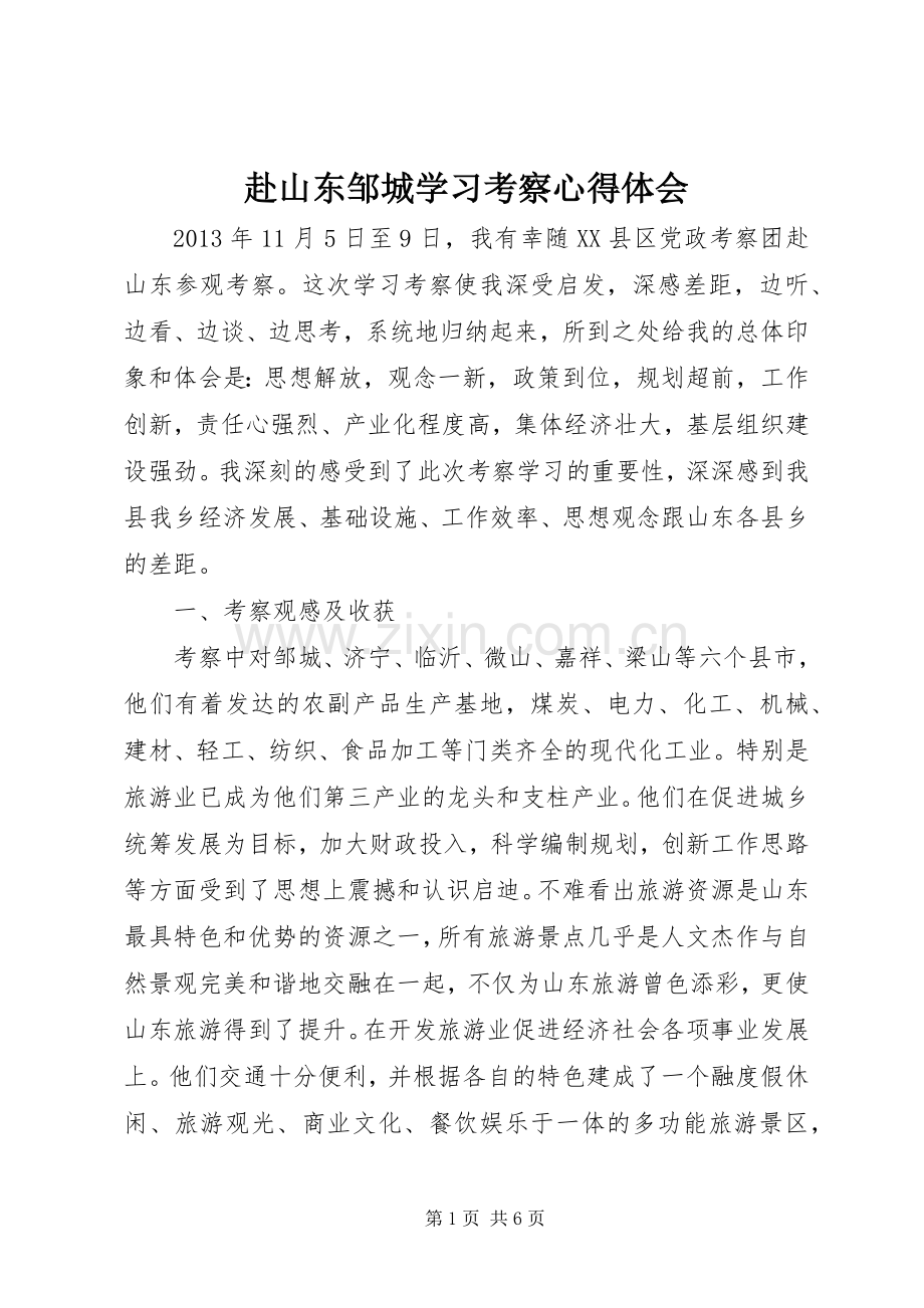 赴山东邹城学习考察心得体会.docx_第1页