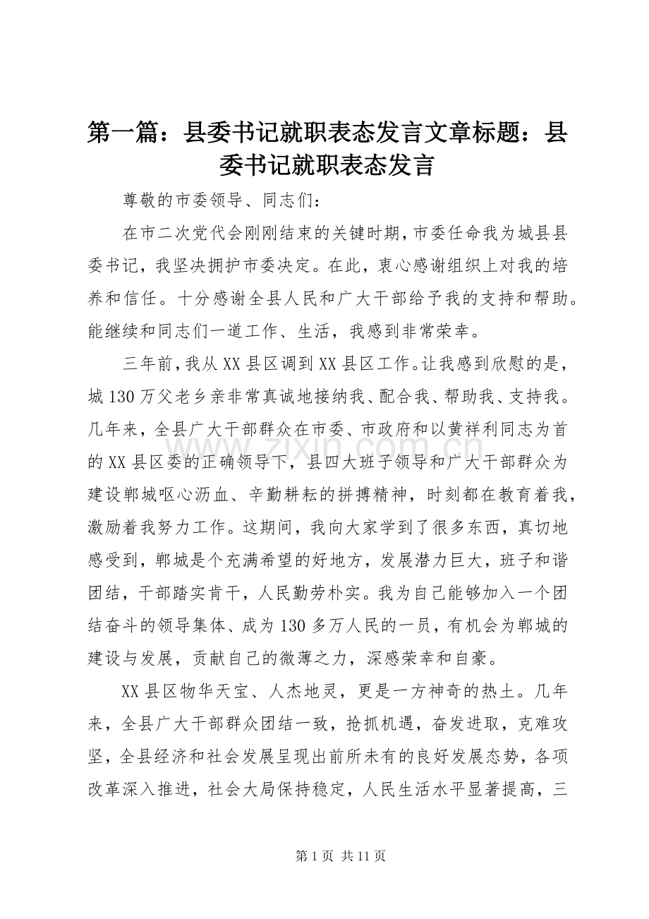 第一篇：县委书记就职表态发言文章标题：县委书记就职表态发言.docx_第1页