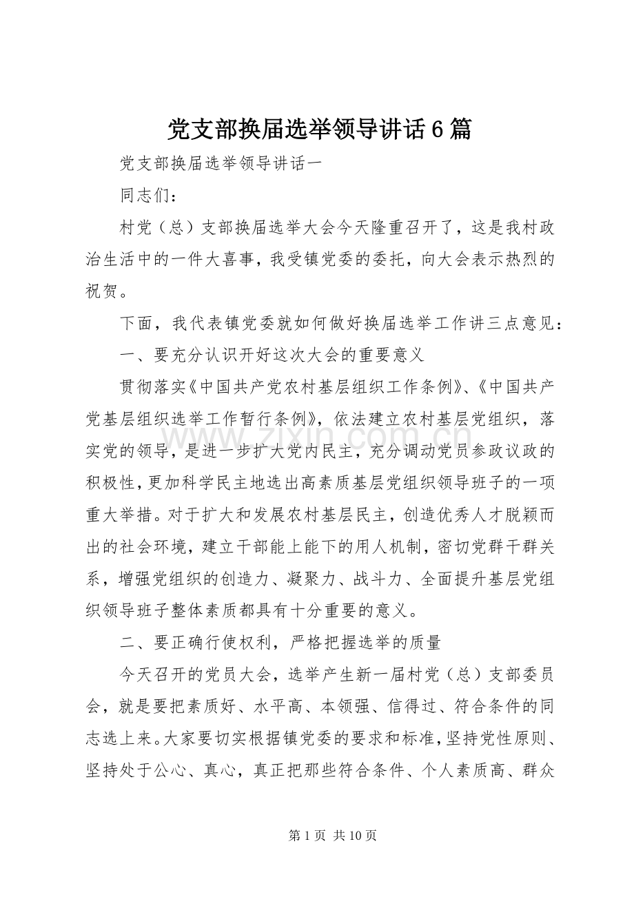 党支部换届选举领导讲话6篇.docx_第1页