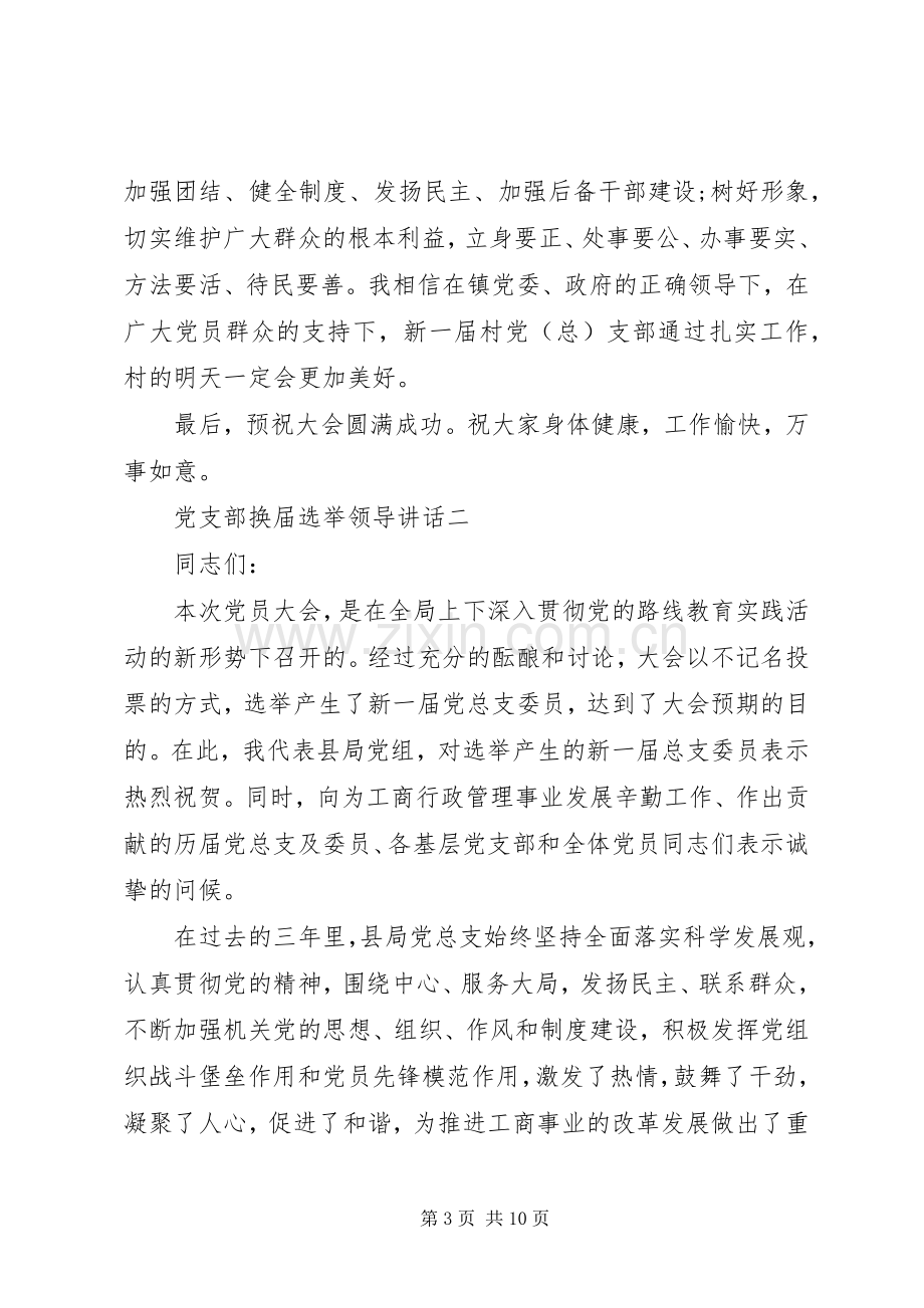 党支部换届选举领导讲话6篇.docx_第3页