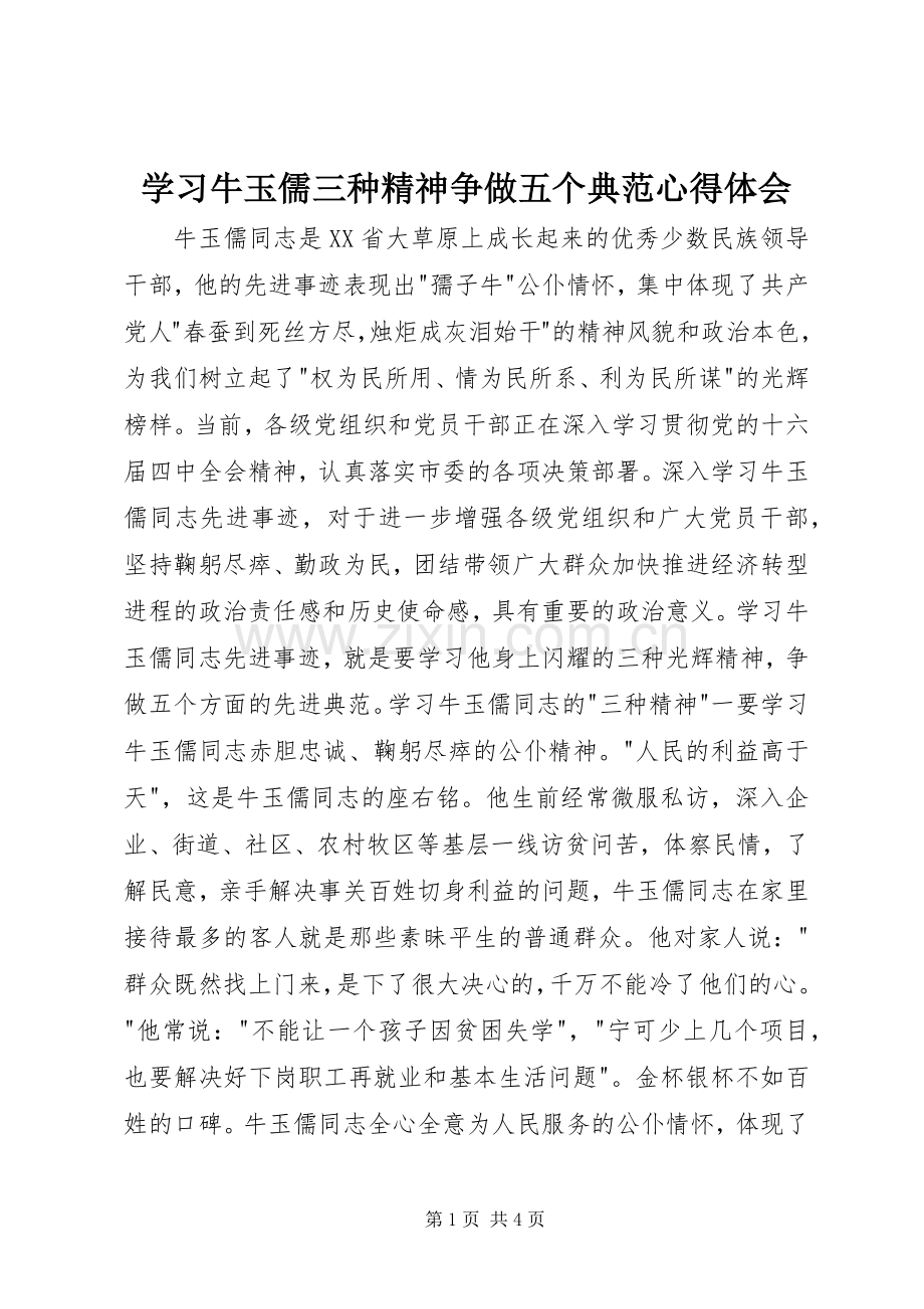 学习牛玉儒三种精神争做五个典范心得体会.docx_第1页