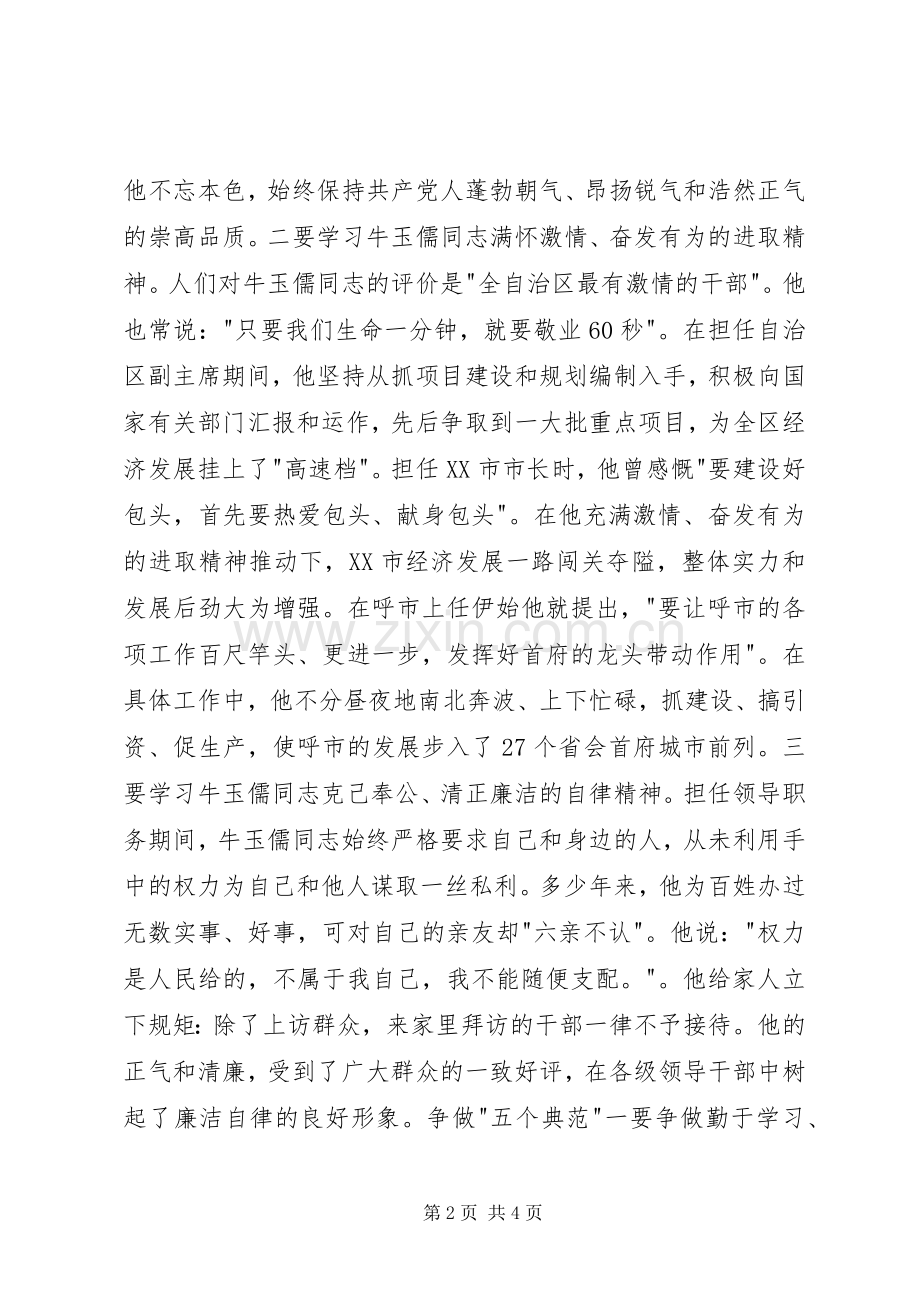 学习牛玉儒三种精神争做五个典范心得体会.docx_第2页