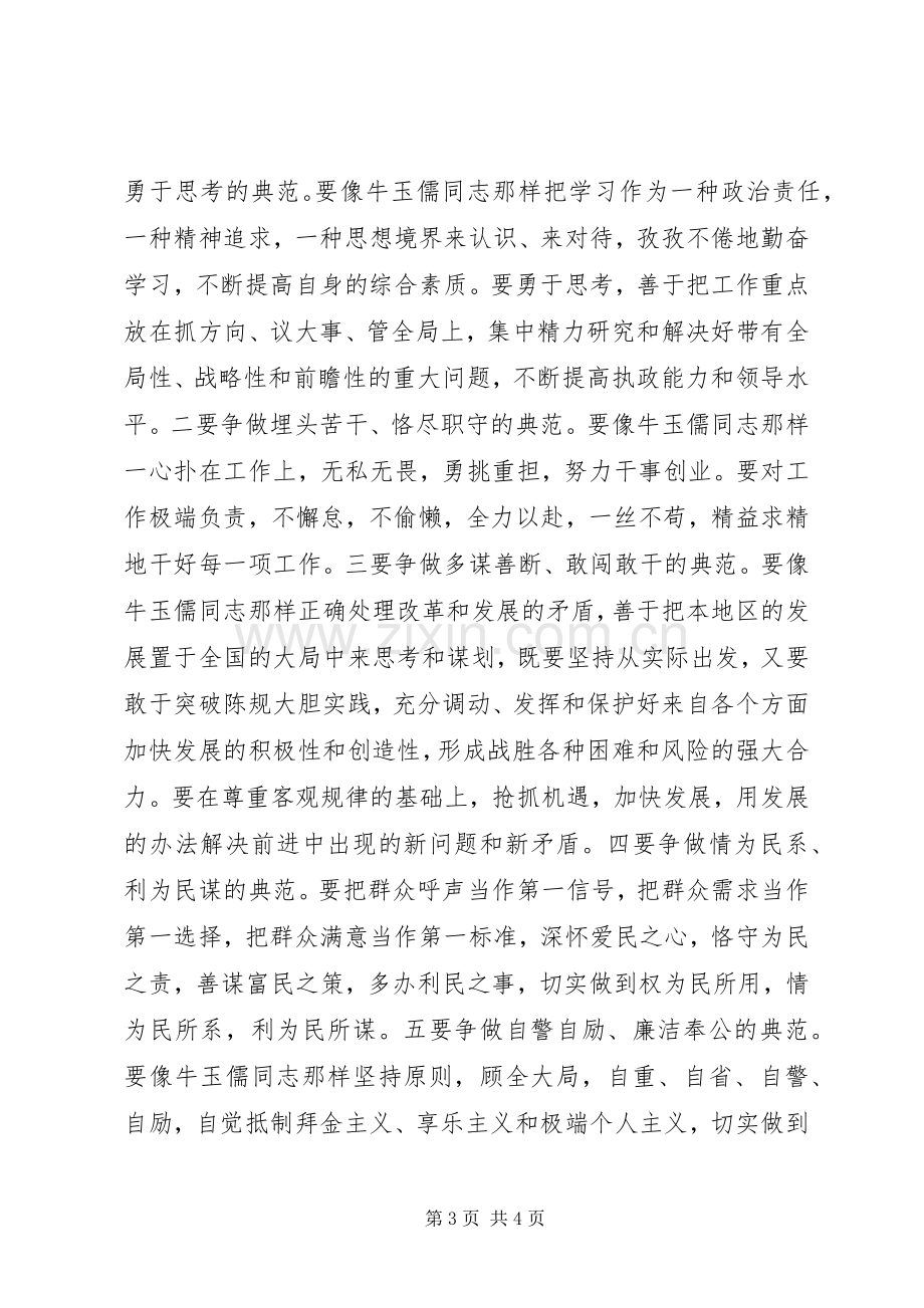 学习牛玉儒三种精神争做五个典范心得体会.docx_第3页