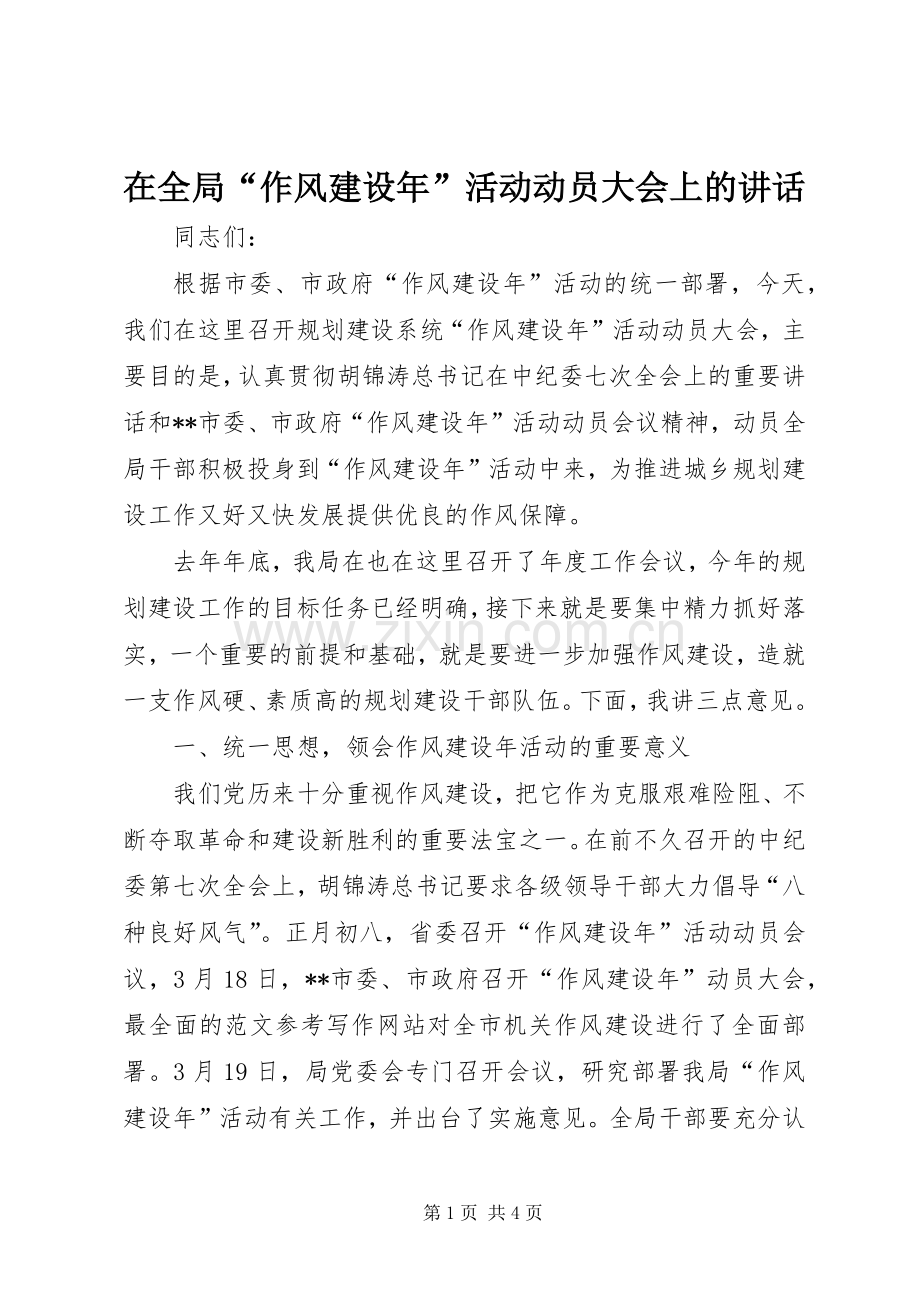 在全局“作风建设年”活动动员大会上的讲话.docx_第1页