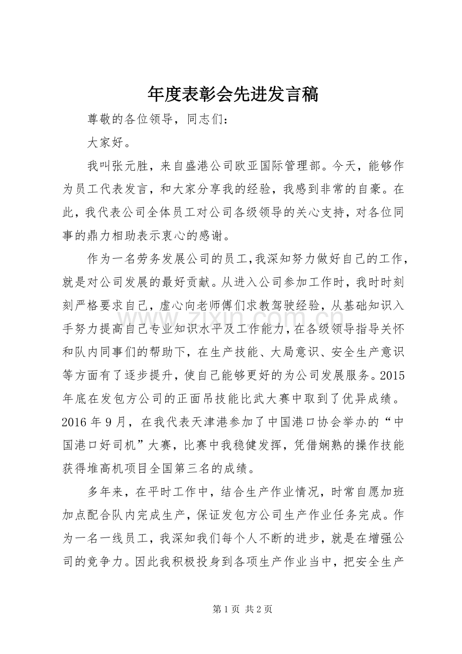 年度表彰会先进发言稿.docx_第1页